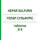 ГЕПАР СУЛЬФУРИС (HEPAR SULFURIS) D 6 таблетки 80 шт - Гомеопатия DHU