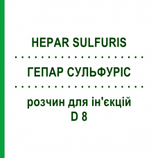 ГЕПАР СУЛЬФУРИС (HEPAR SULFURIS) D 8 раствор для инъекций 100 мл - Гомеопатия ZIEGLER HOMOOPATHIKA