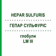ГЕПАР СУЛЬФУРИС (HEPAR SULFURIS) LM III глобули 5 г - Гомеопатия DHU