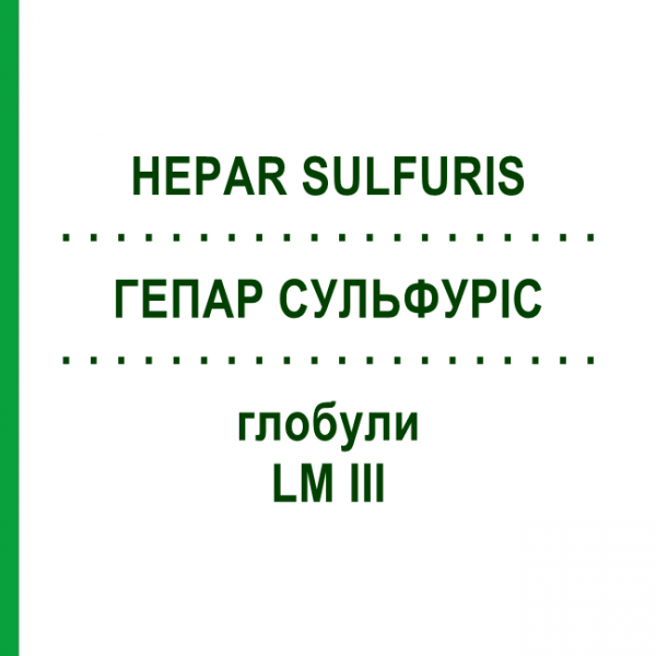 ГЕПАР СУЛЬФУРИС (HEPAR SULFURIS) LM III глобули 5 г - Гомеопатия DHU