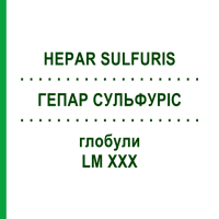 ГЕПАР СУЛЬФУРІС (HEPAR SULFURIS) LM XXX глобули 5 г - Гомеопатія DHU