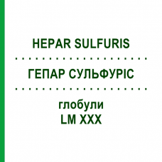 ГЕПАР СУЛЬФУРИС (HEPAR SULFURIS) LM XXX глобули 5 г - Гомеопатия DHU