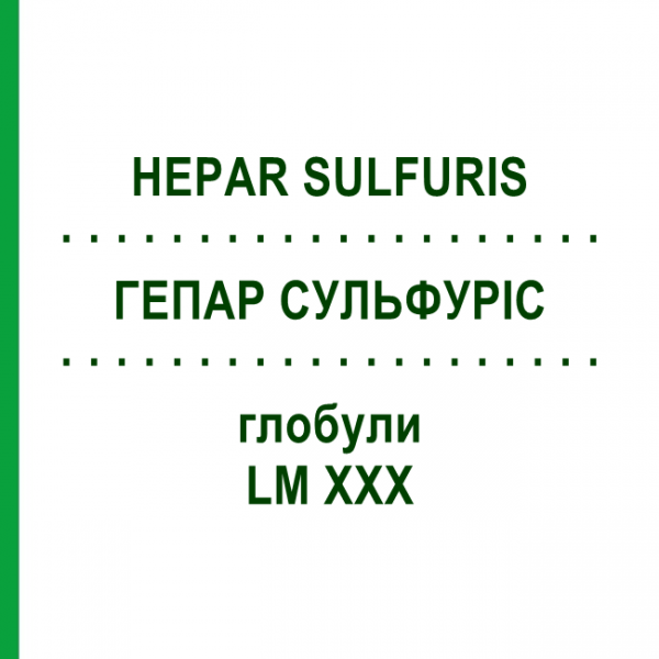 ГЕПАР СУЛЬФУРІС (HEPAR SULFURIS) LM XXX глобули 5 г - Гомеопатія DHU