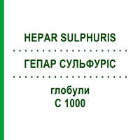 ГЕПАР СУЛЬФУРИС (HEPAR SULPHURIS) C 1000 глобули 0,5 г - Гомеопатия GUDJONS
