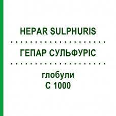 ГЕПАР СУЛЬФУРІС (HEPAR SULPHURIS) C 1000 глобули 1,5 г - Гомеопатія GUDJONS
