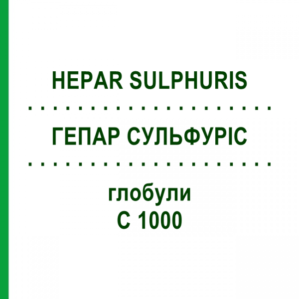 ГЕПАР СУЛЬФУРИС (HEPAR SULPHURIS) C 1000 глобули 1,5 г - Гомеопатия GUDJONS