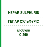 ГЕПАР СУЛЬФУРІС (HEPAR SULPHURIS) C 200 глобули 0,5 г - Гомеопатія GUDJONS