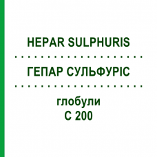 ГЕПАР СУЛЬФУРИС (HEPAR SULPHURIS) C 200 глобули 0,5 г - Гомеопатия GUDJONS
