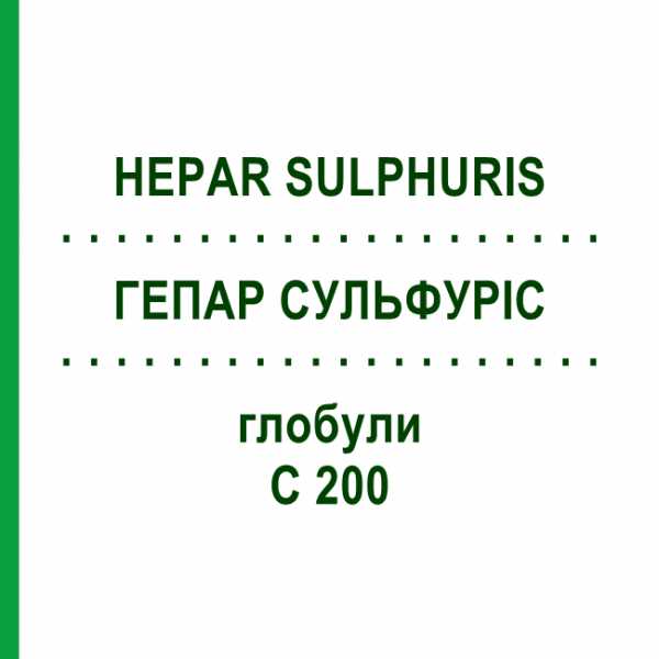 ГЕПАР СУЛЬФУРИС (HEPAR SULPHURIS) C 200 глобули 0,5 г - Гомеопатия GUDJONS