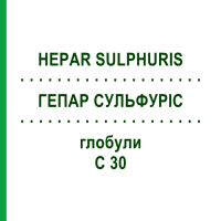 ГЕПАР СУЛЬФУРИС (HEPAR SULPHURIS) C 30 глобули 0,5 г - Гомеопатия GUDJONS