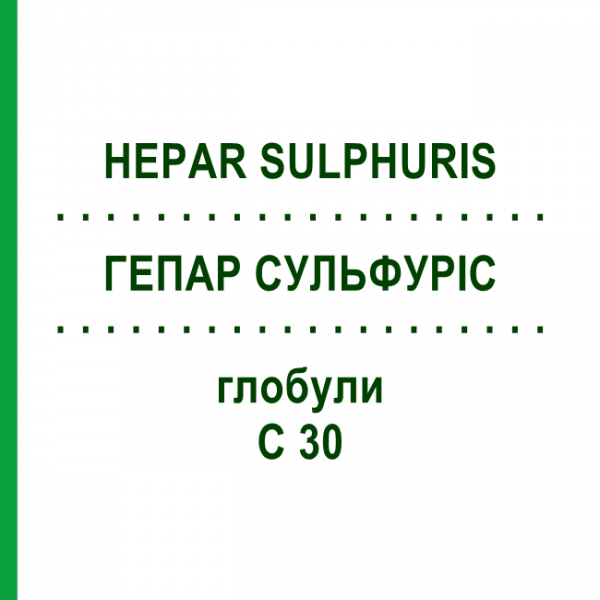ГЕПАР СУЛЬФУРИС (HEPAR SULPHURIS) C 30 глобули 0,5 г - Гомеопатия GUDJONS