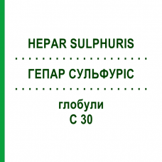 ГЕПАР СУЛЬФУРИС (HEPAR SULPHURIS) C 30 глобули 1,5 г - Гомеопатия GUDJONS