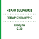 ГЕПАР СУЛЬФУРИС (HEPAR SULPHURIS) C 30 глобули 1,5 г - Гомеопатия GUDJONS