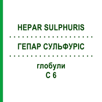 ГЕПАР СУЛЬФУРИС (HEPAR SULPHURIS) C 6 глобули 1,5 г - Гомеопатия GUDJONS