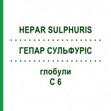 ГЕПАР СУЛЬФУРИС (HEPAR SULPHURIS) C 6 глобули 1,5 г - Гомеопатия GUDJONS