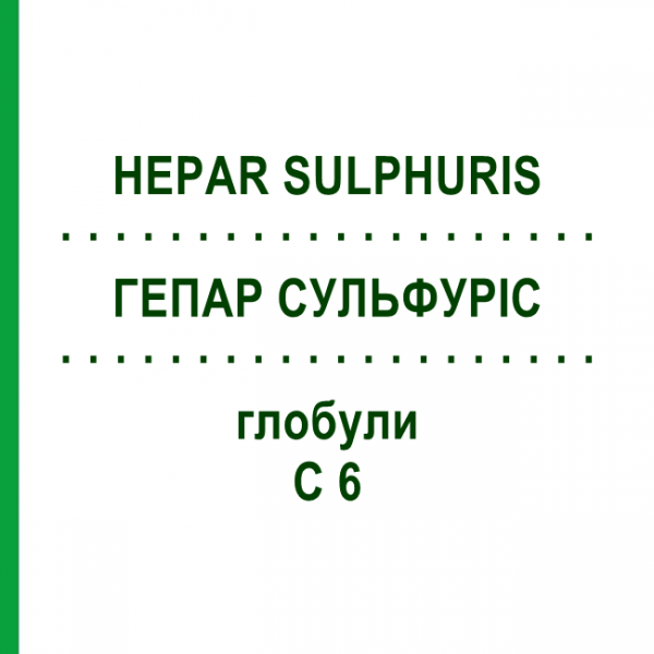 ГЕПАР СУЛЬФУРИС (HEPAR SULPHURIS) C 6 глобули 1,5 г - Гомеопатия GUDJONS
