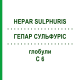 ГЕПАР СУЛЬФУРИС (HEPAR SULPHURIS) C 6 глобули 1,5 г - Гомеопатия GUDJONS