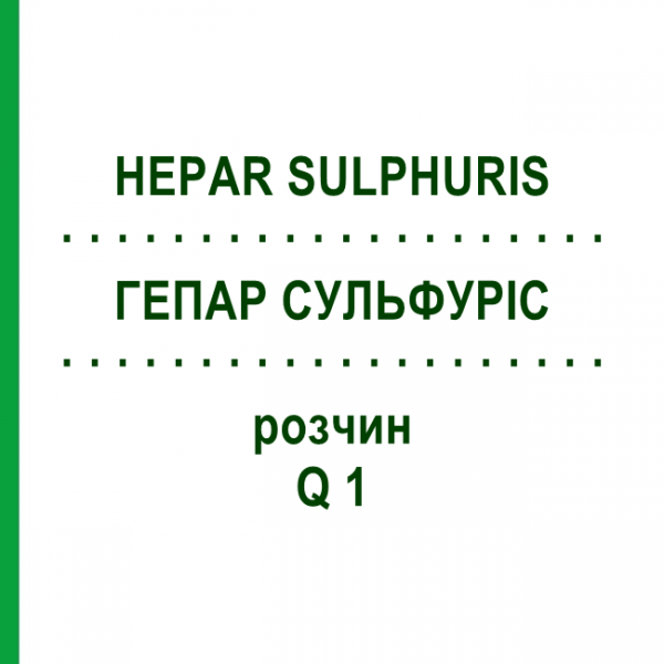 ГЕПАР СУЛЬФУРИС (HEPAR SULPHURIS) Q 1 раствор 15 мл - Гомеопатия GUDJONS