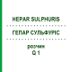 ГЕПАР СУЛЬФУРИС (HEPAR SULPHURIS) Q 1 раствор 15 мл - Гомеопатия GUDJONS