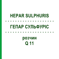 ГЕПАР СУЛЬФУРІС (HEPAR SULPHURIS) Q 11 розчин 15 мл - Гомеопатія GUDJONS