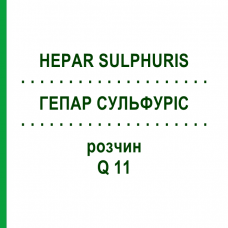 ГЕПАР СУЛЬФУРІС (HEPAR SULPHURIS) Q 11 розчин 15 мл - Гомеопатія GUDJONS