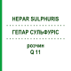 ГЕПАР СУЛЬФУРИС (HEPAR SULPHURIS) Q 11 раствор 15 мл - Гомеопатия GUDJONS