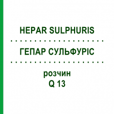 ГЕПАР СУЛЬФУРІС (HEPAR SULPHURIS) Q 13 розчин 15 мл - Гомеопатія GUDJONS