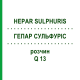 ГЕПАР СУЛЬФУРИС (HEPAR SULPHURIS) Q 13 раствор 15 мл - Гомеопатия GUDJONS