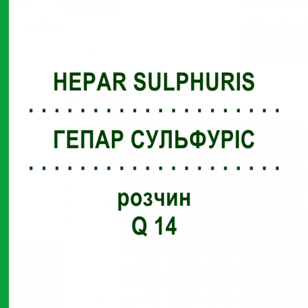 ГЕПАР СУЛЬФУРИС (HEPAR SULPHURIS) Q 14 раствор 15 мл - Гомеопатия GUDJONS