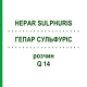 ГЕПАР СУЛЬФУРИС (HEPAR SULPHURIS) Q 14 раствор 15 мл - Гомеопатия GUDJONS