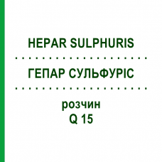 ГЕПАР СУЛЬФУРІС (HEPAR SULPHURIS) Q 15 розчин 15 мл - Гомеопатія GUDJONS