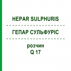 ГЕПАР СУЛЬФУРІС (HEPAR SULPHURIS) Q 17 розчин 15 мл - Гомеопатія GUDJONS