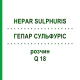 ГЕПАР СУЛЬФУРИС (HEPAR SULPHURIS) Q 18 раствор 15 мл - Гомеопатия GUDJONS