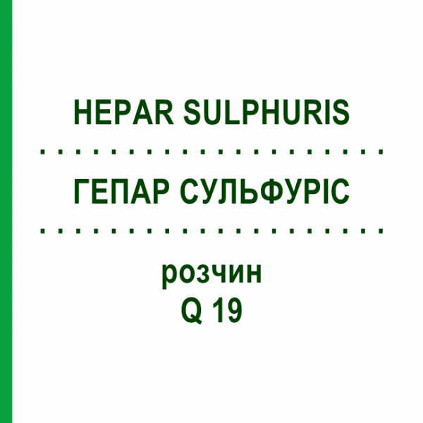ГЕПАР СУЛЬФУРИС (HEPAR SULPHURIS) Q 19 раствор 15 мл - Гомеопатия GUDJONS