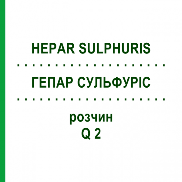 ГЕПАР СУЛЬФУРИС (HEPAR SULPHURIS) Q 2 раствор 15 мл - Гомеопатия GUDJONS