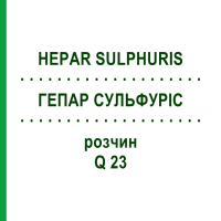 ГЕПАР СУЛЬФУРИС (HEPAR SULPHURIS) Q 23 раствор 15 мл - Гомеопатия GUDJONS