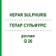 ГЕПАР СУЛЬФУРИС (HEPAR SULPHURIS) Q 26 раствор 15 мл - Гомеопатия GUDJONS