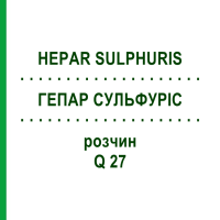 ГЕПАР СУЛЬФУРИС (HEPAR SULPHURIS) Q 27 раствор 15 мл - Гомеопатия GUDJONS