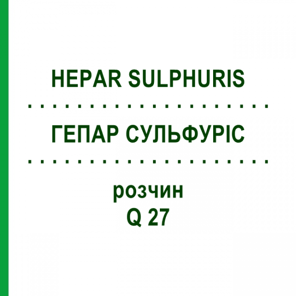 ГЕПАР СУЛЬФУРИС (HEPAR SULPHURIS) Q 27 раствор 15 мл - Гомеопатия GUDJONS
