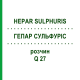 ГЕПАР СУЛЬФУРИС (HEPAR SULPHURIS) Q 27 раствор 15 мл - Гомеопатия GUDJONS
