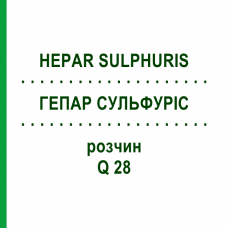 ГЕПАР СУЛЬФУРІС (HEPAR SULPHURIS) Q 28 розчин 15 мл - Гомеопатія GUDJONS