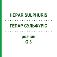 ГЕПАР СУЛЬФУРІС (HEPAR SULPHURIS) Q 3 розчин 15 мл - Гомеопатія GUDJONS
