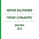ГЕПАР СУЛЬФУРИС (HEPAR SULPHURIS) Q 4 раствор 15 мл - Гомеопатия GUDJONS