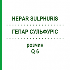 ГЕПАР СУЛЬФУРІС (HEPAR SULPHURIS) Q 6 розчин 15 мл - Гомеопатія GUDJONS