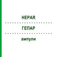 ГЕПАР (HEPAR) ампули 10x1 мл - Гомеопатія WALA HEILMITTEL
