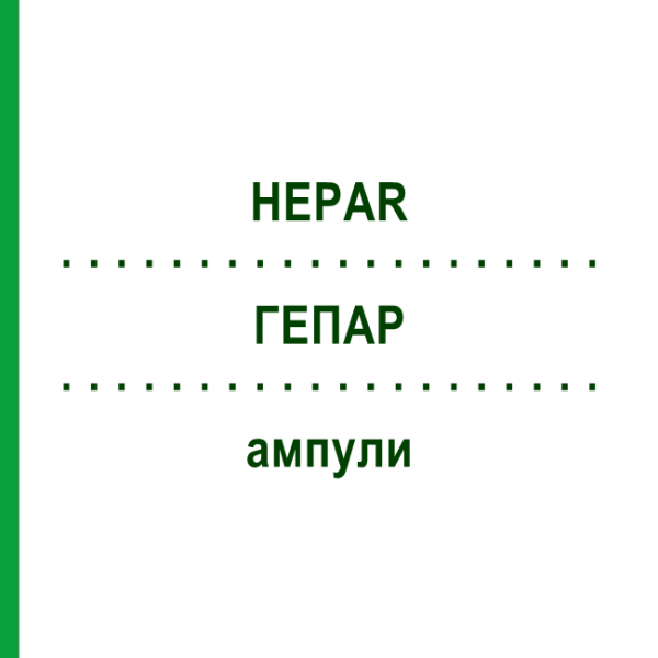 ГЕПАР (HEPAR) ампули 10x1 мл - Гомеопатія WALA HEILMITTEL