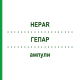ГЕПАР (HEPAR) ампули 10x1 мл - Гомеопатія WALA HEILMITTEL