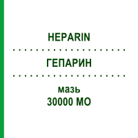 ГЕПАРИН (HEPARIN) 30000 МО мазь 100 г - Гепарин AXICORP PHARMA
