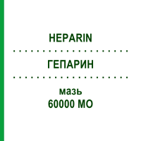 ГЕПАРИН (HEPARIN) 60000 МО мазь 100 г - Гепарин AXICORP PHARMA