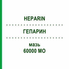 ГЕПАРИН (HEPARIN) 60000 МЕ мазь 100 г - Гепарин AXICORP PHARMA